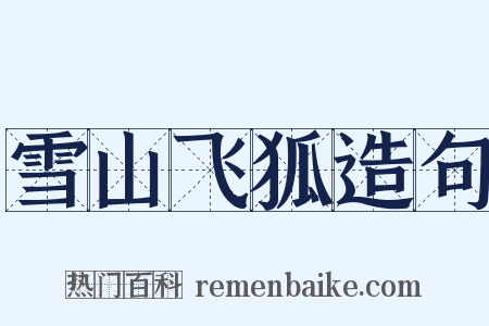 雪山飞狐造句是什么意思的图片